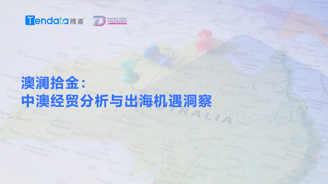 澳大利亚市场,澳大利亚出海,九州ku游官网