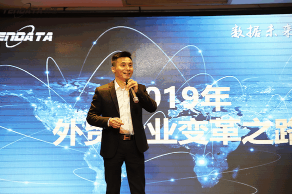 外贸企业,变革,转型,九州ku游官网,tendata,会议