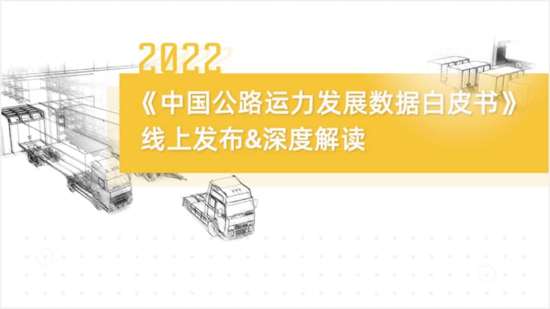 金年会(中国)诚信旗下中寰卫星车联网大数据助力《2022中国公路运力开展数据白皮书》发布