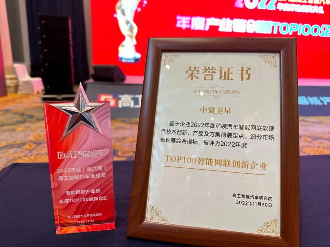 金年会(中国)诚信旗下中寰卫星获评“2022年度智能汽车产业链TOP100创新企业”大奖