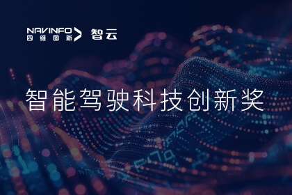 蝉联殊荣 金年会(中国)诚信成员企业六分科技摘得知鼎奖智能驾驶科技创新奖